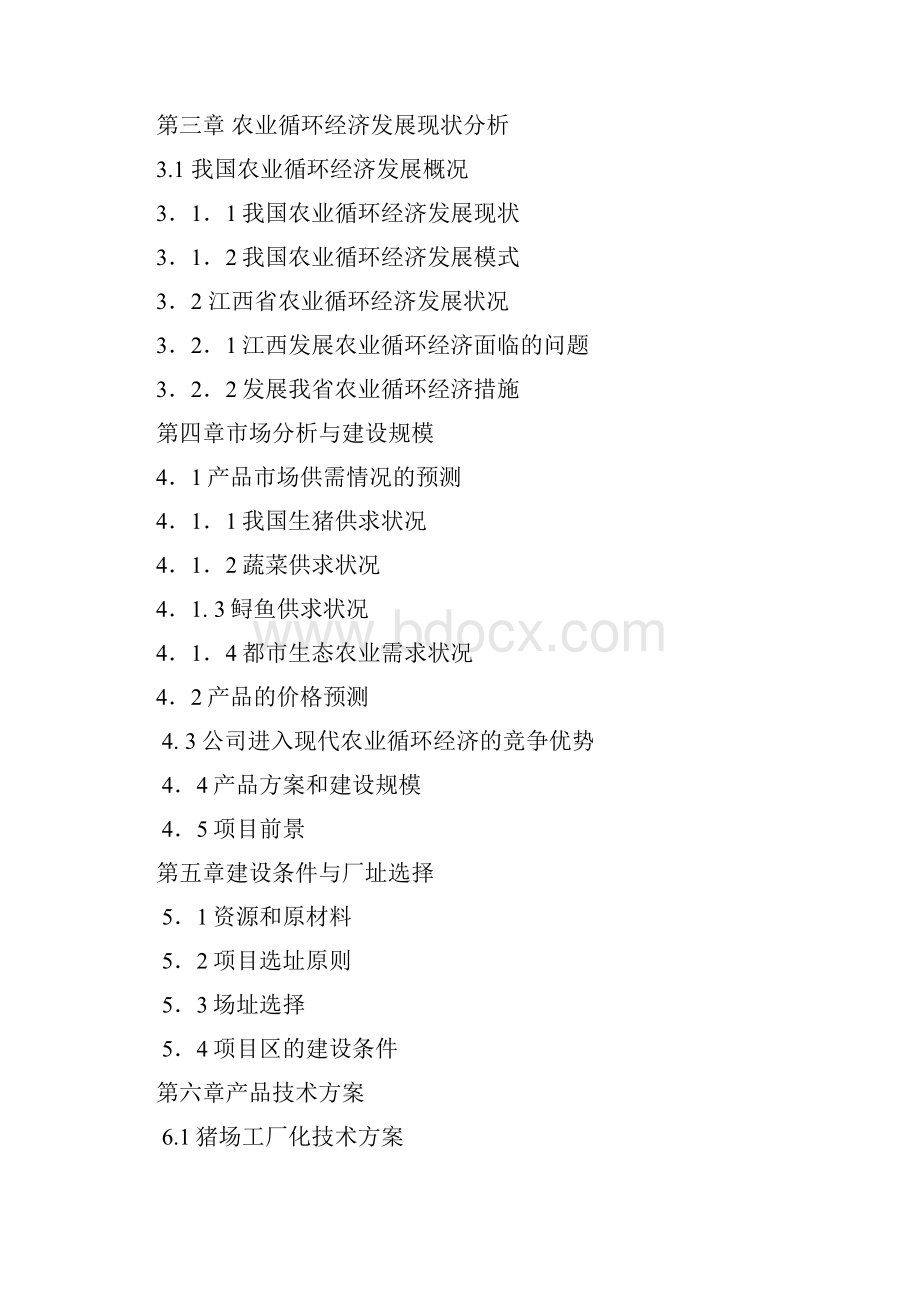 现代农业循环项目可行性报告Word文档下载推荐.docx_第2页