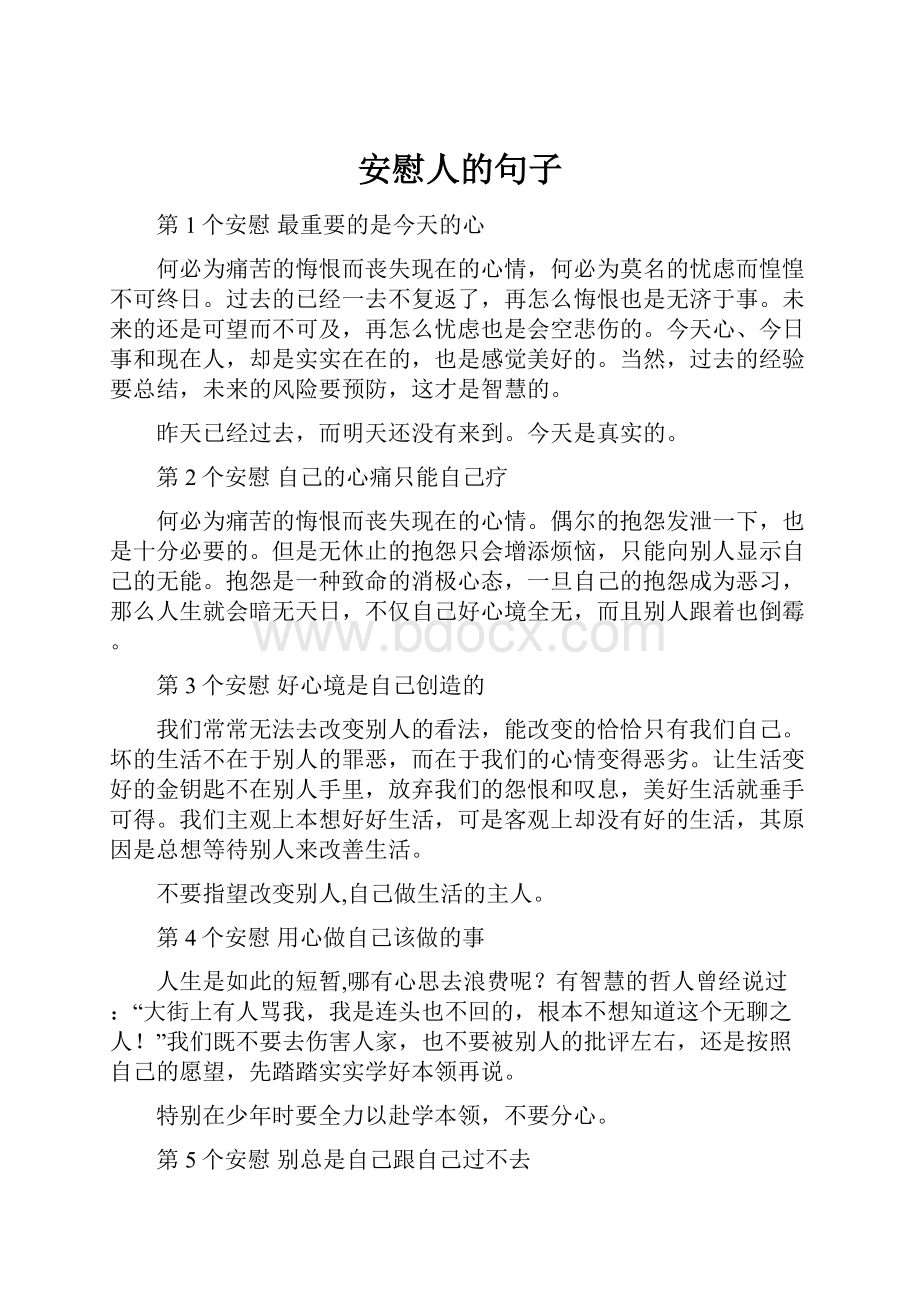 安慰人的句子Word格式文档下载.docx