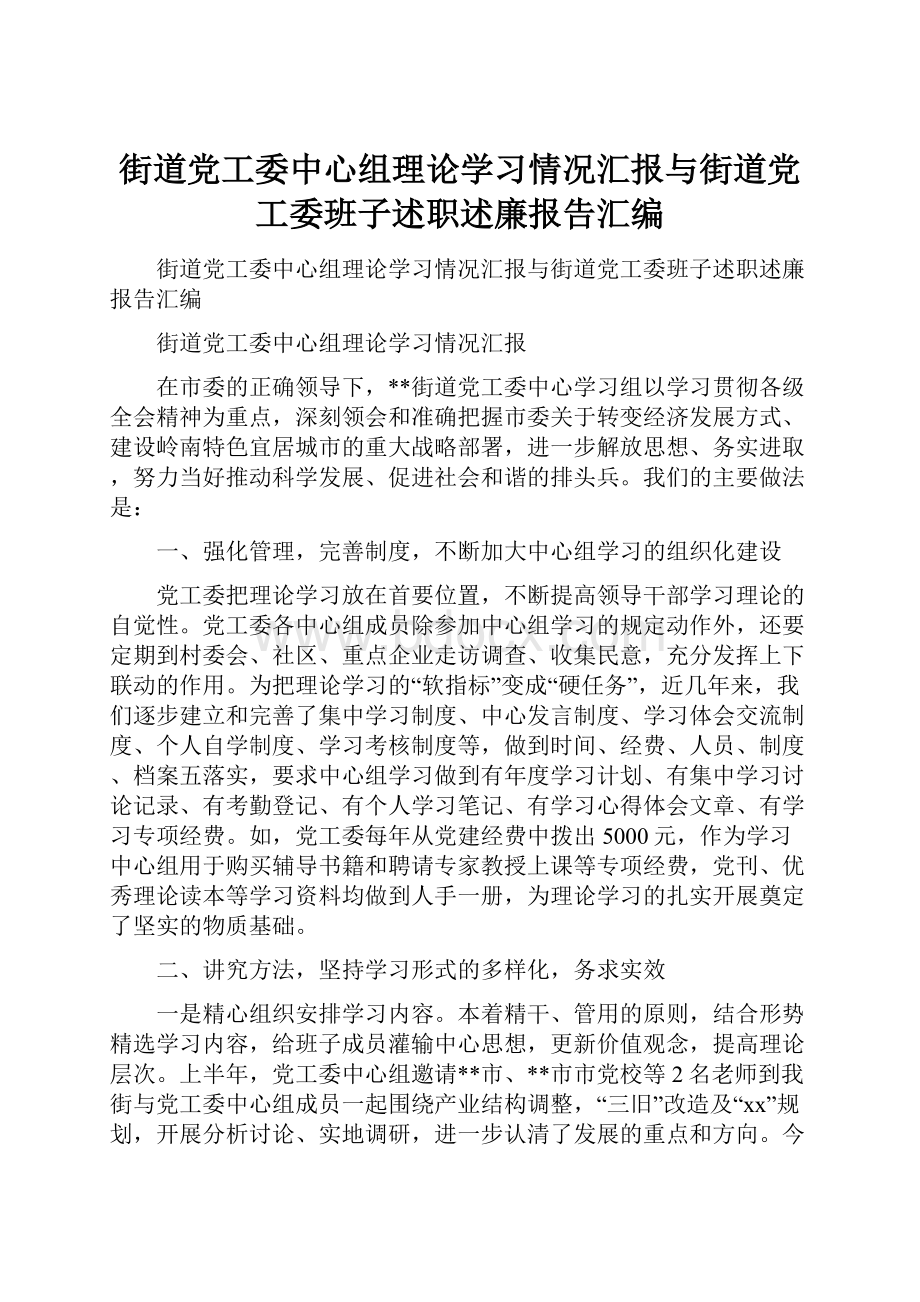 街道党工委中心组理论学习情况汇报与街道党工委班子述职述廉报告汇编.docx_第1页