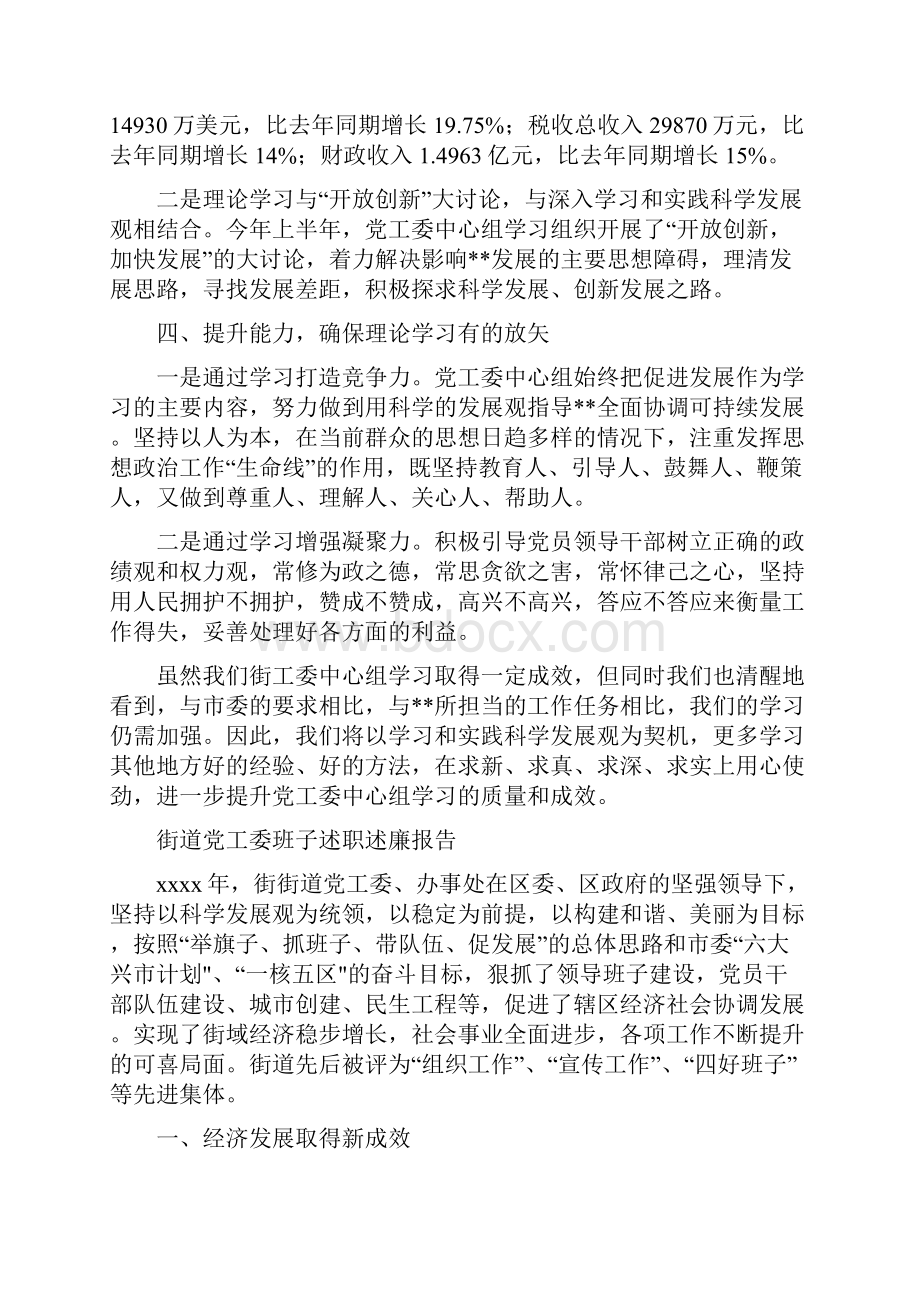 街道党工委中心组理论学习情况汇报与街道党工委班子述职述廉报告汇编.docx_第3页