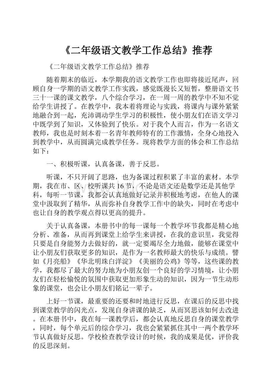 《二年级语文教学工作总结》推荐.docx_第1页