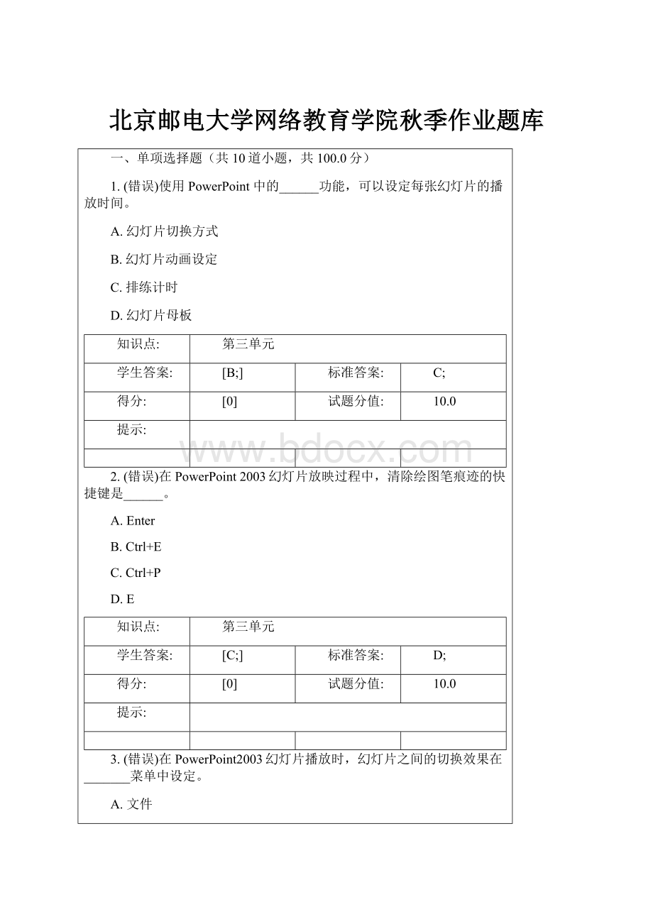 北京邮电大学网络教育学院秋季作业题库文档格式.docx