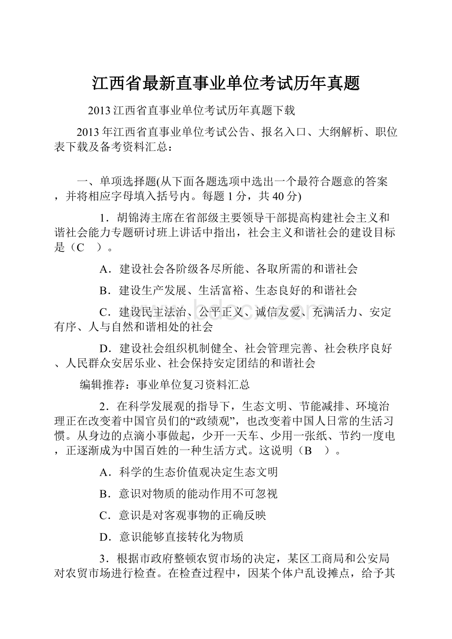 江西省最新直事业单位考试历年真题Word文件下载.docx