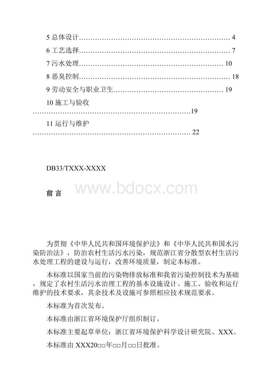 农村生活污水处理工程技术规范1001103改.docx_第2页