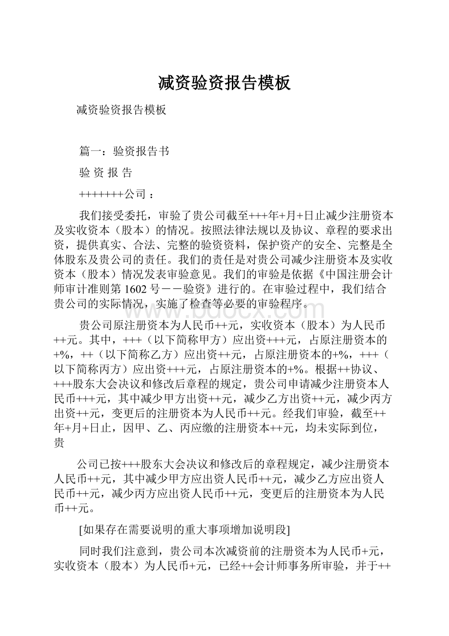 减资验资报告模板文档格式.docx