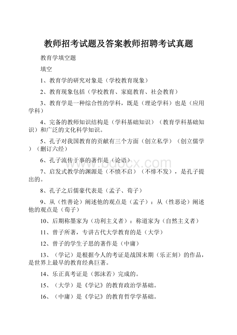 教师招考试题及答案教师招聘考试真题Word文件下载.docx