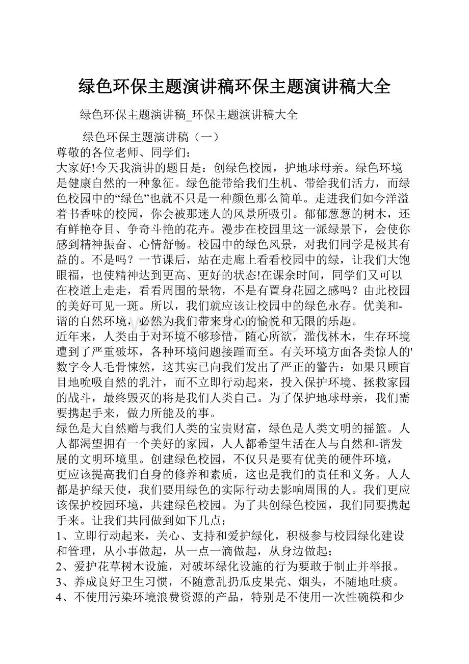 绿色环保主题演讲稿环保主题演讲稿大全.docx