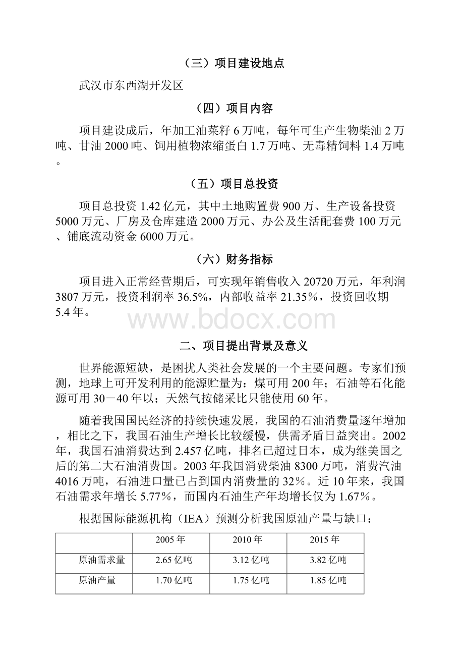 油菜加工综合开发经营项目商业计划书.docx_第3页