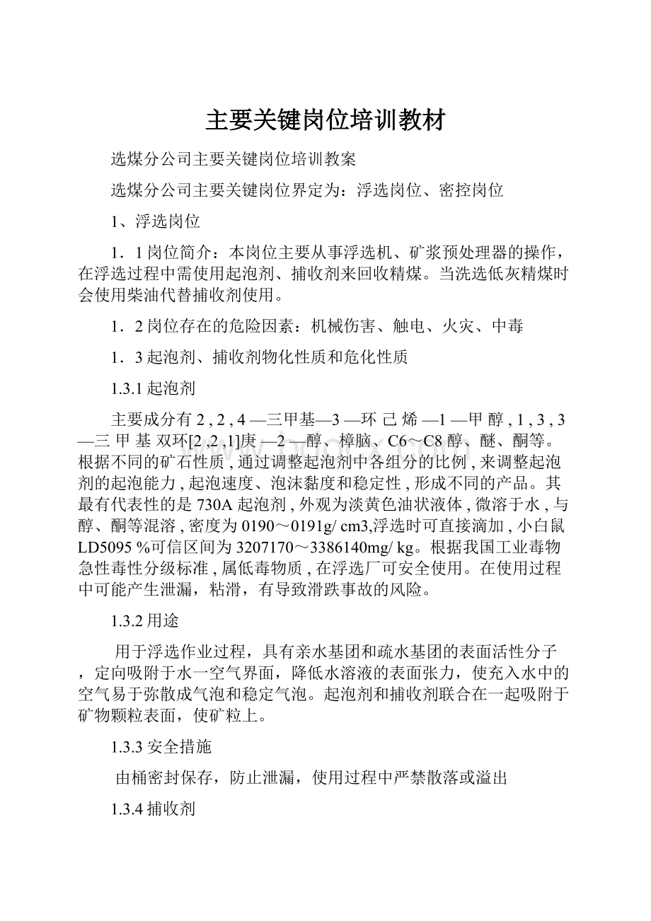 主要关键岗位培训教材Word文档下载推荐.docx_第1页