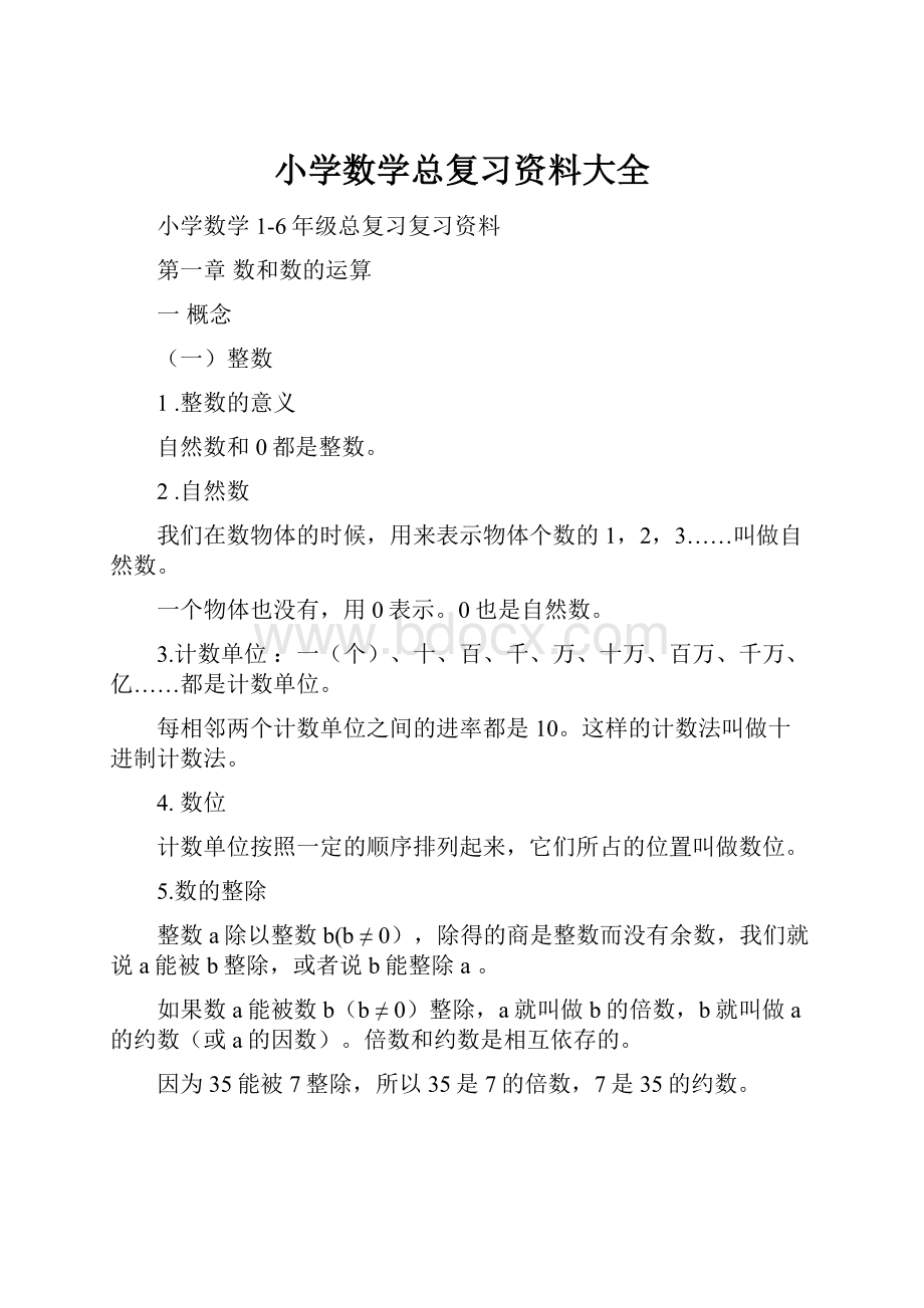 小学数学总复习资料大全.docx