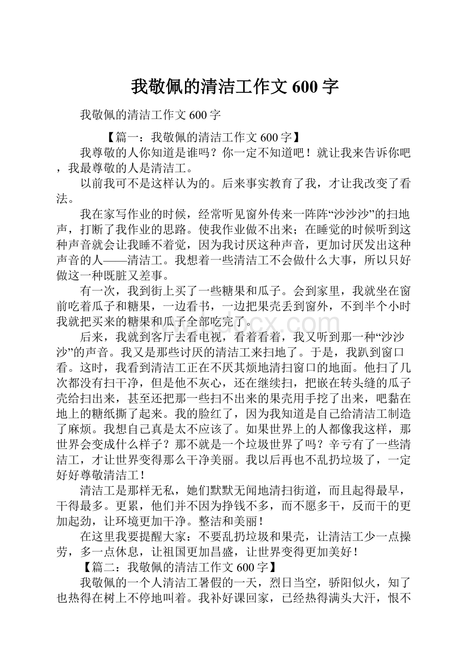 我敬佩的清洁工作文600字Word格式文档下载.docx