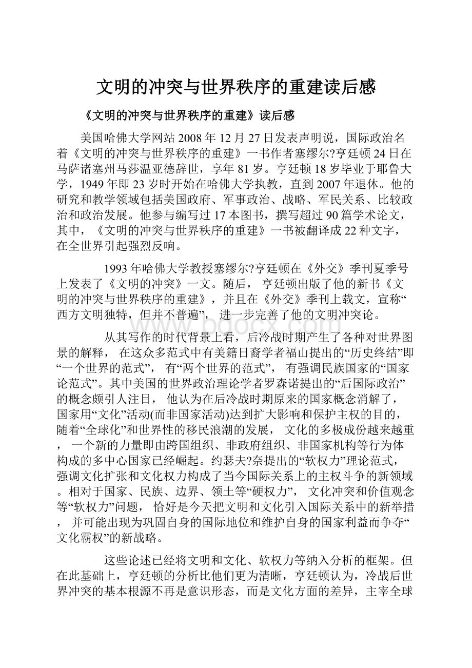 文明的冲突与世界秩序的重建读后感Word格式.docx_第1页