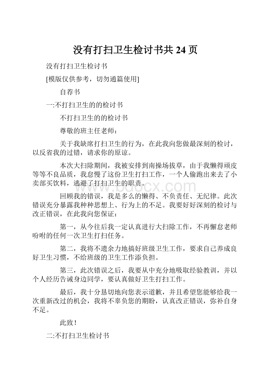 没有打扫卫生检讨书共24页.docx_第1页