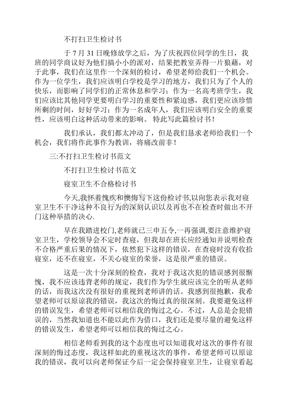 没有打扫卫生检讨书共24页.docx_第2页