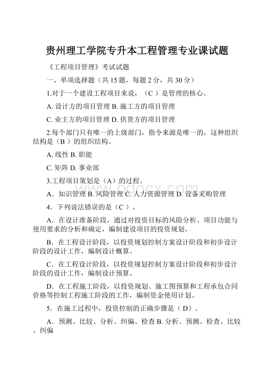 贵州理工学院专升本工程管理专业课试题.docx