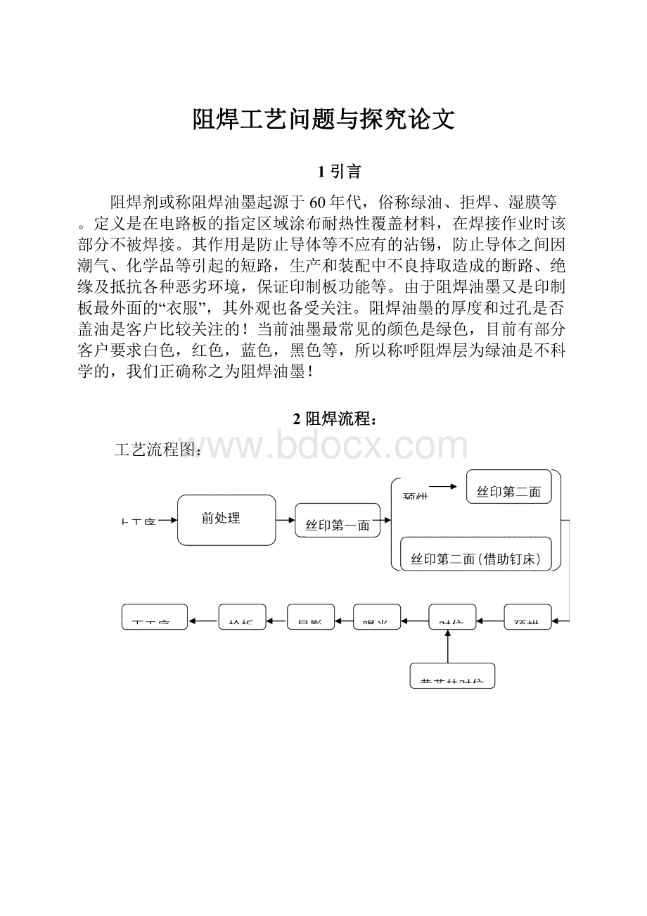 阻焊工艺问题与探究论文Word文档格式.docx