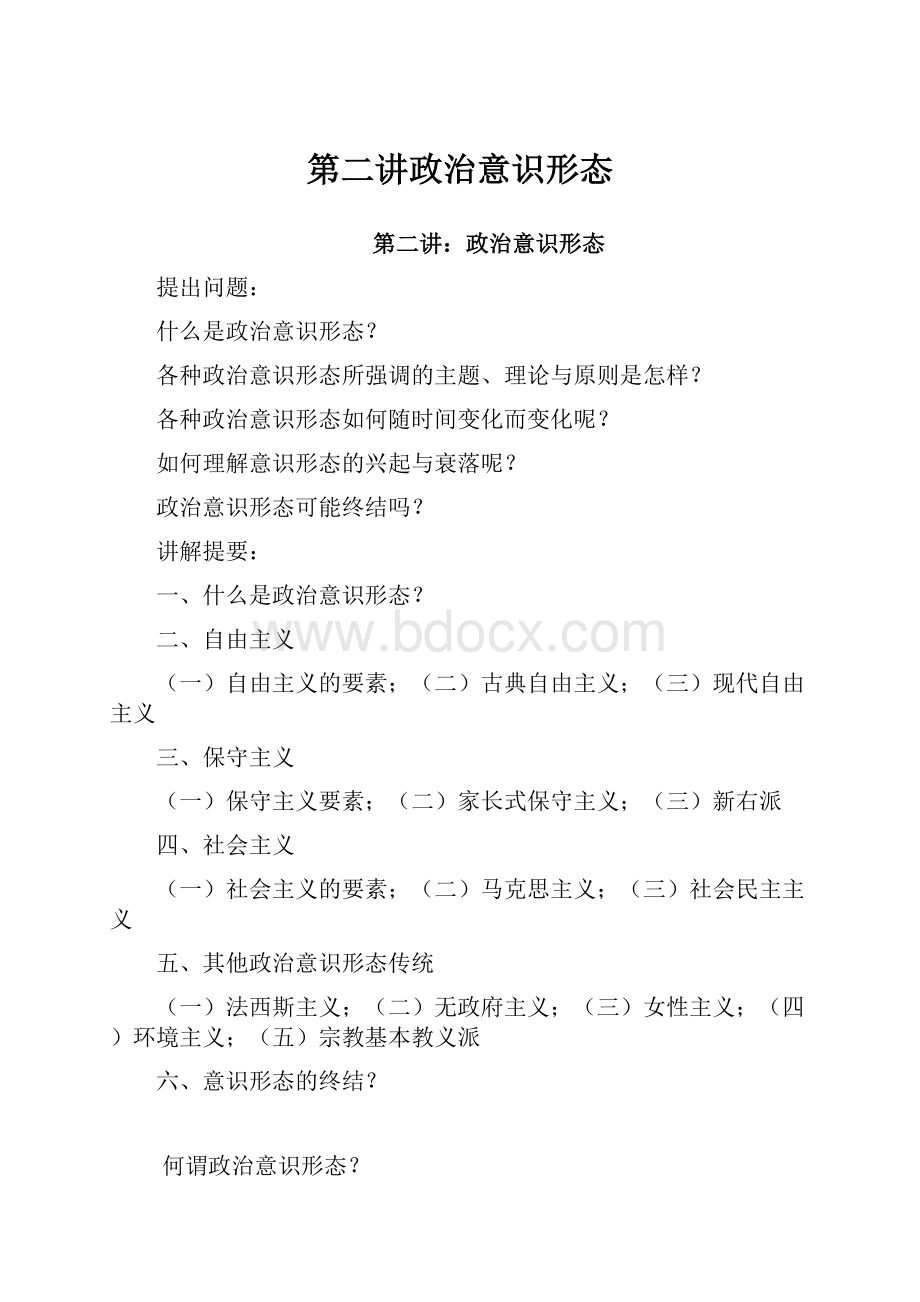 第二讲政治意识形态.docx_第1页