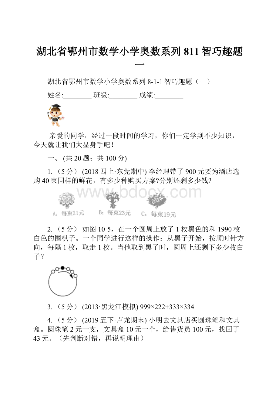 湖北省鄂州市数学小学奥数系列811智巧趣题一.docx