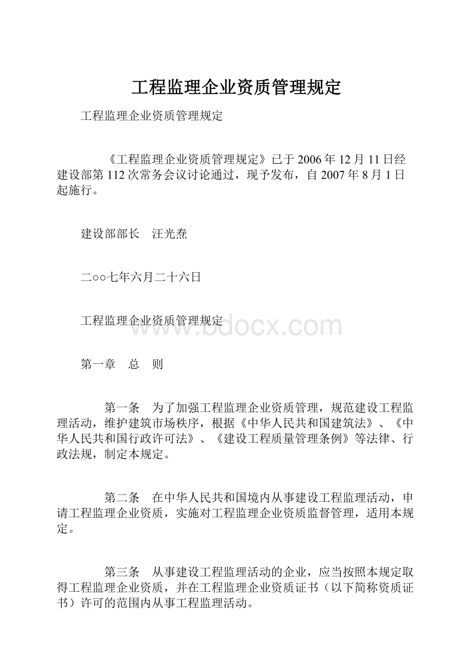 工程监理企业资质管理规定.docx