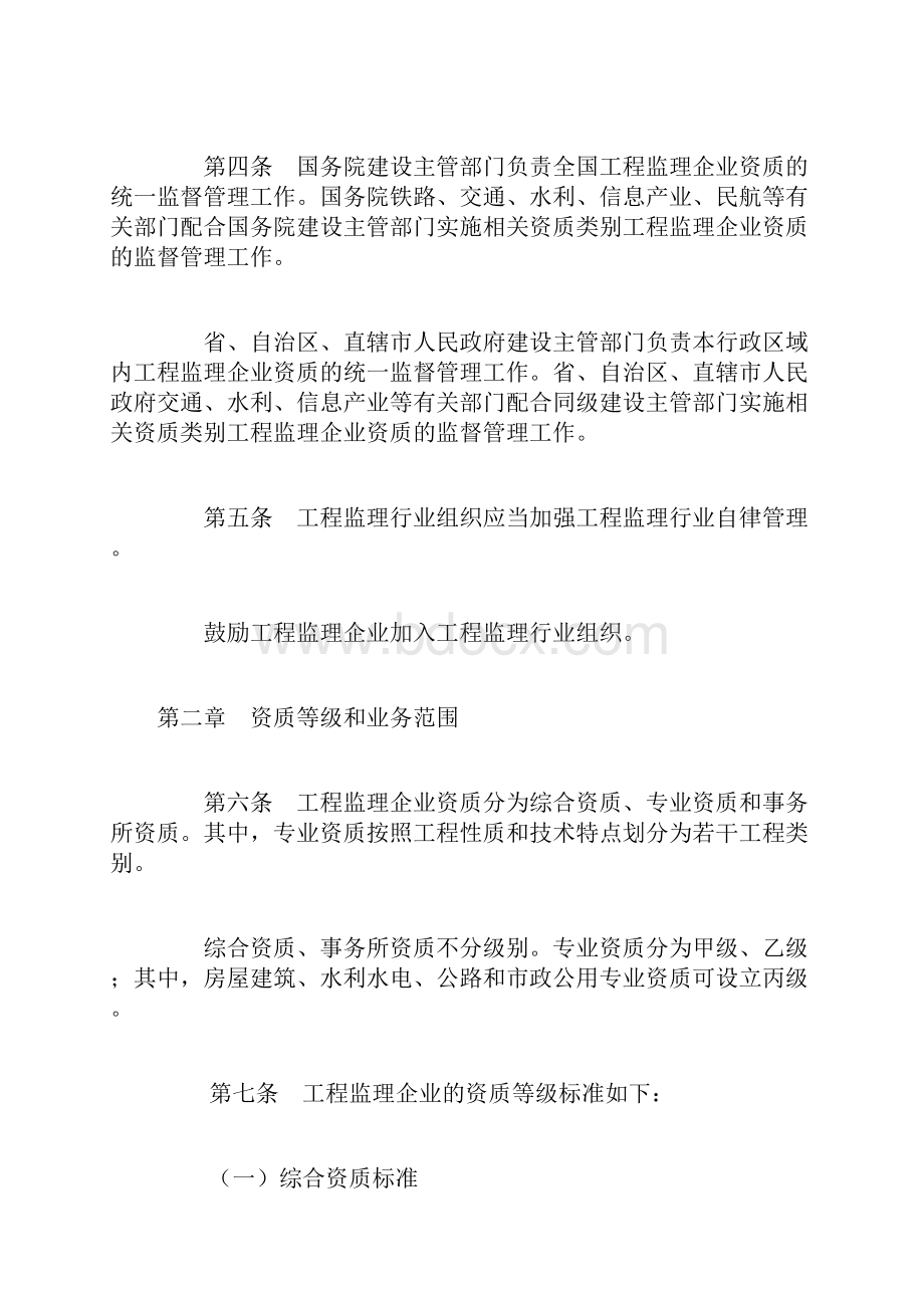 工程监理企业资质管理规定.docx_第2页