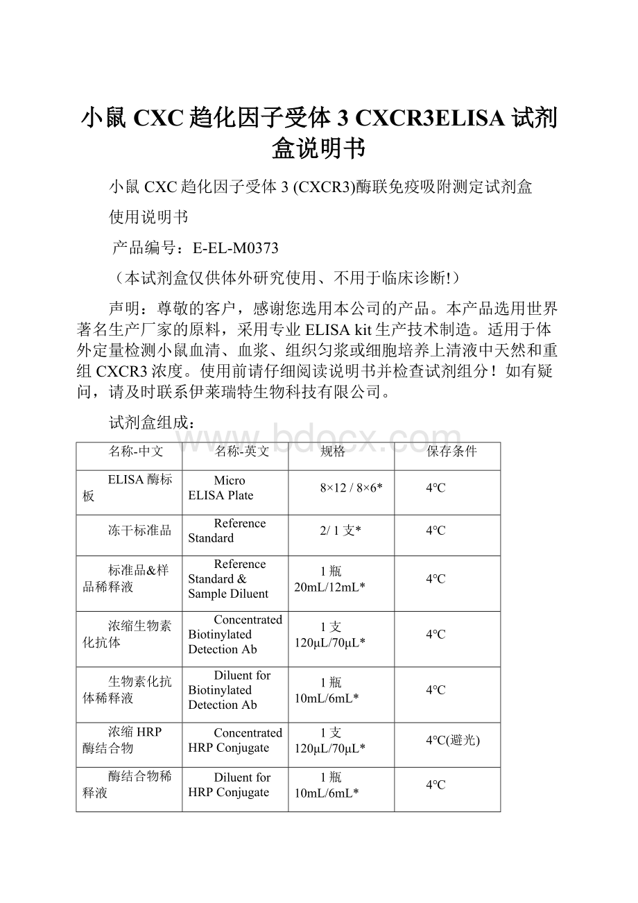 小鼠CXC趋化因子受体3 CXCR3ELISA试剂盒说明书.docx_第1页