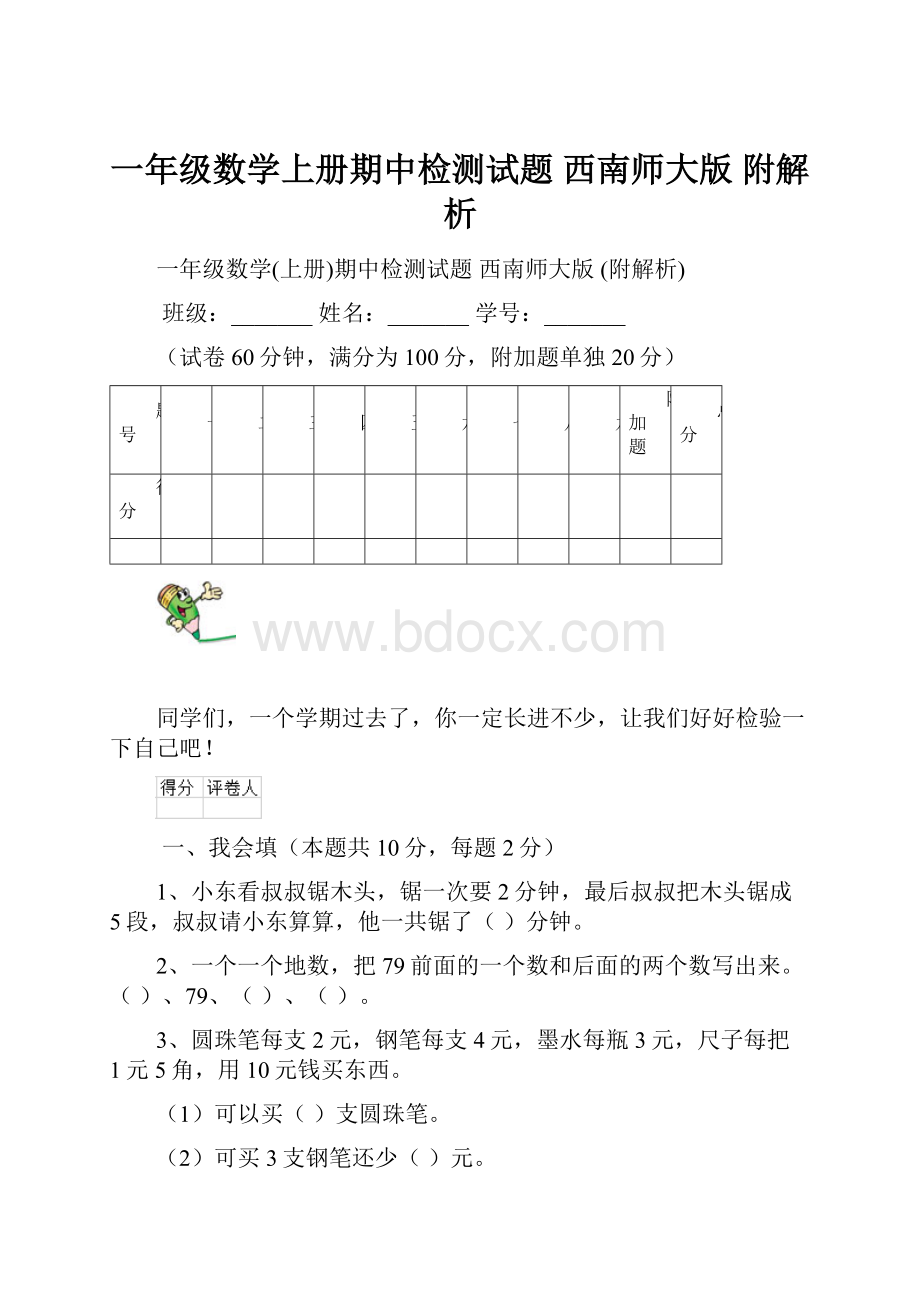 一年级数学上册期中检测试题 西南师大版 附解析.docx_第1页