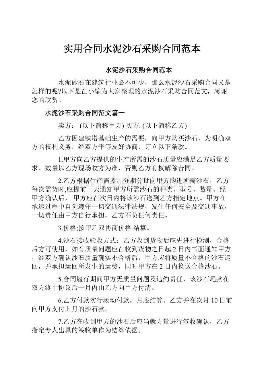 实用合同水泥沙石采购合同范本.docx_第1页