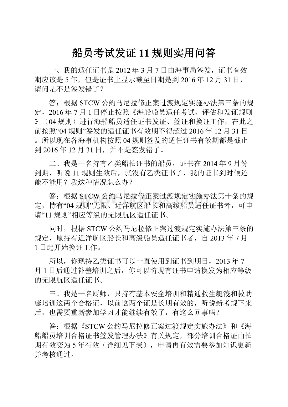 船员考试发证11规则实用问答.docx_第1页