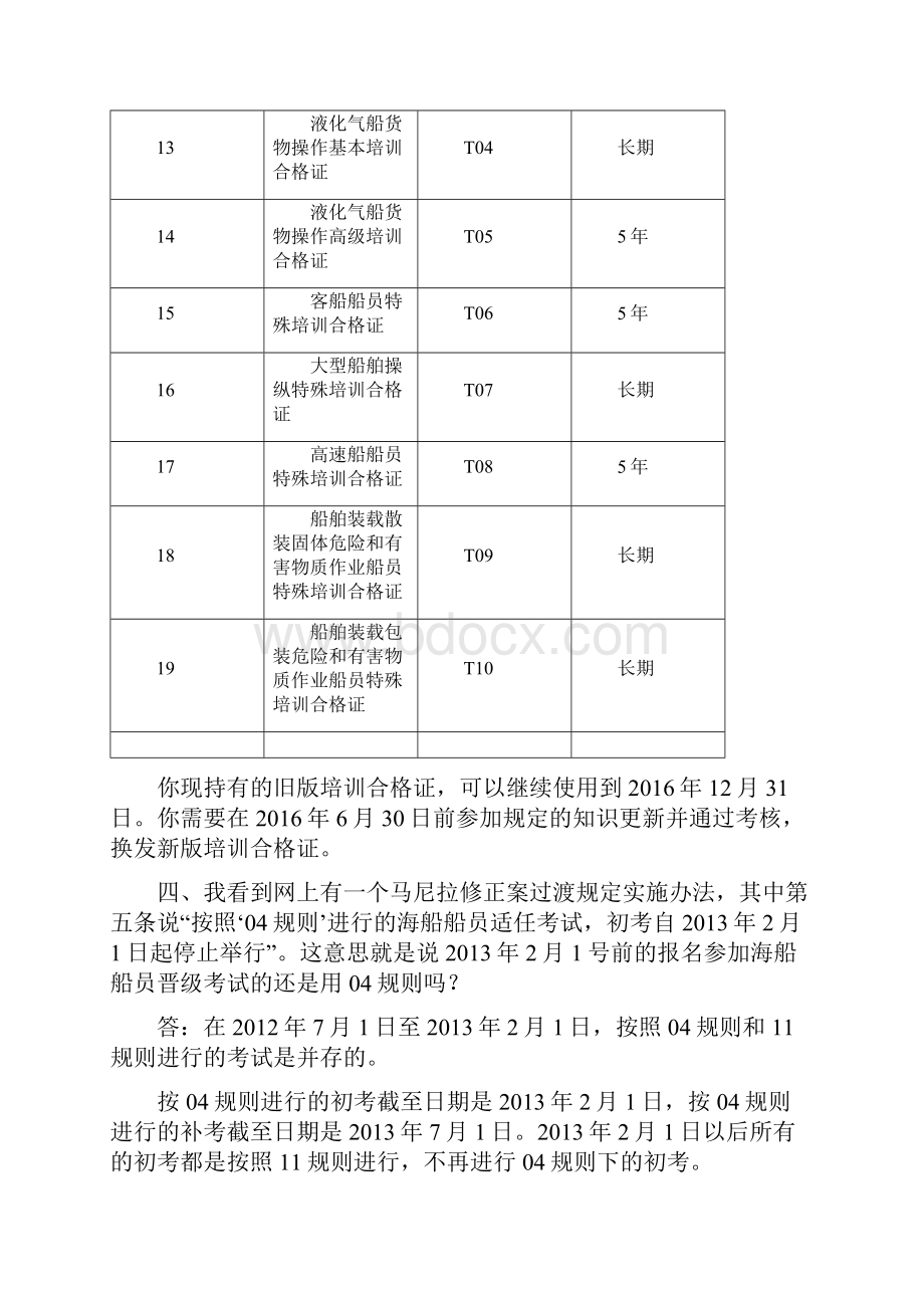 船员考试发证11规则实用问答.docx_第3页