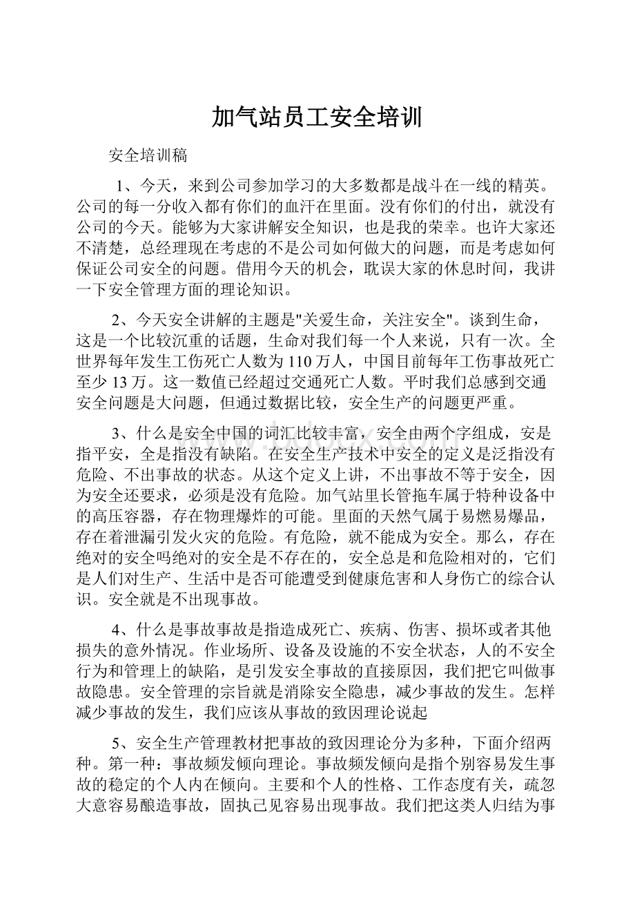 加气站员工安全培训Word格式.docx_第1页