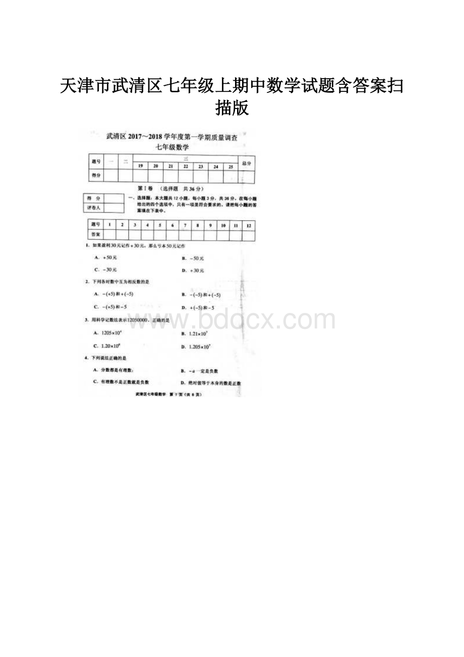 天津市武清区七年级上期中数学试题含答案扫描版.docx_第1页