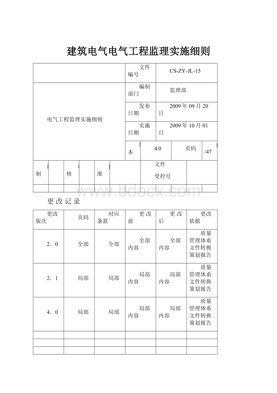 建筑电气电气工程监理实施细则.docx_第1页