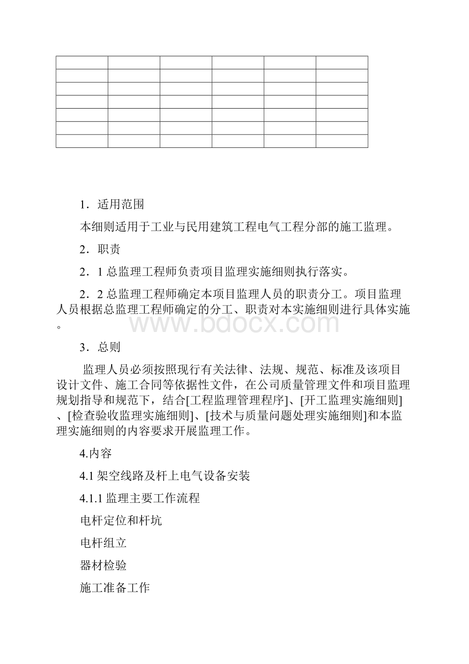 建筑电气电气工程监理实施细则.docx_第2页