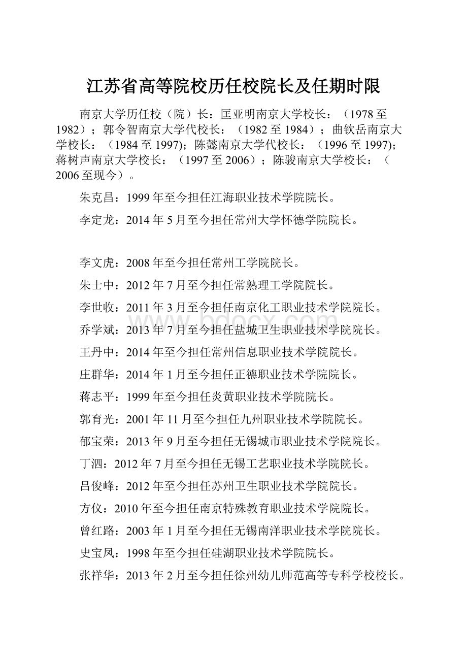 江苏省高等院校历任校院长及任期时限Word文件下载.docx