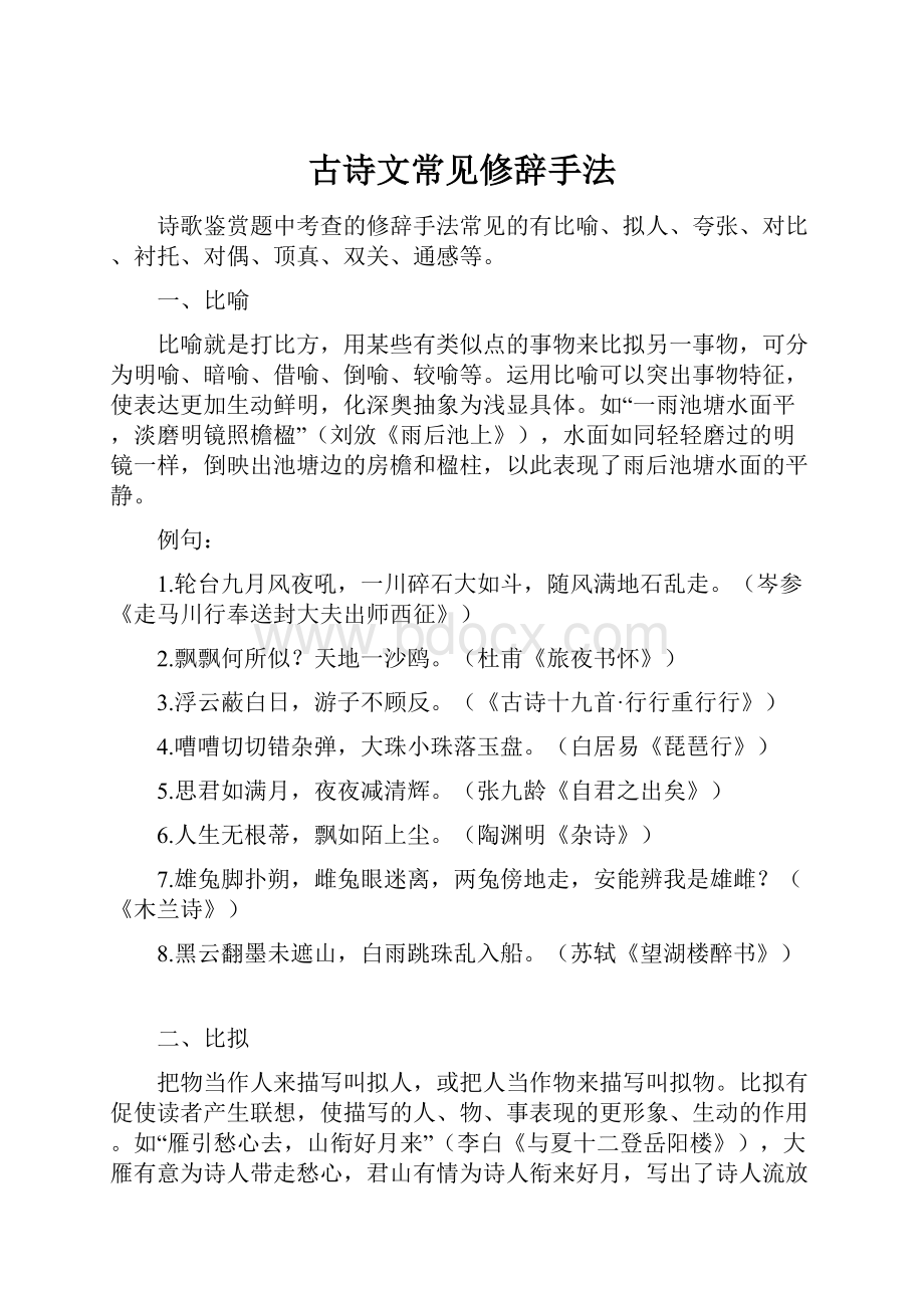 古诗文常见修辞手法Word下载.docx_第1页