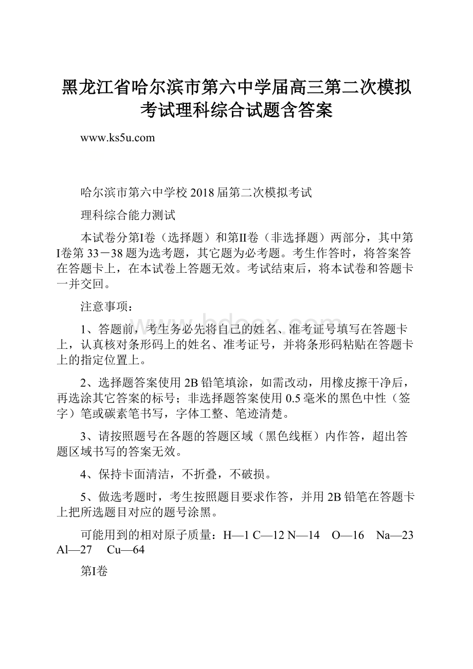 黑龙江省哈尔滨市第六中学届高三第二次模拟考试理科综合试题含答案Word文档下载推荐.docx