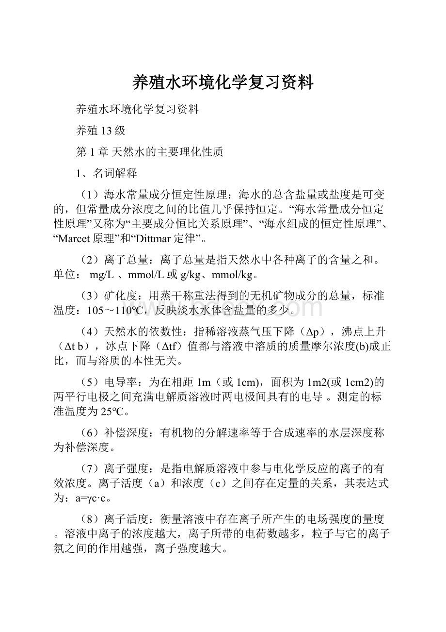 养殖水环境化学复习资料Word文件下载.docx