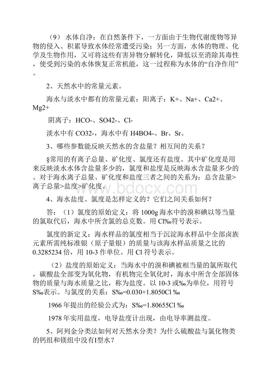 养殖水环境化学复习资料.docx_第2页