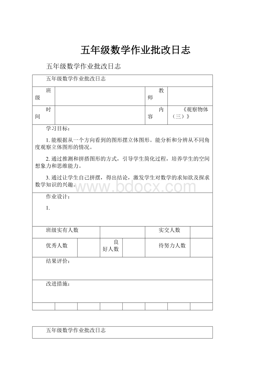 五年级数学作业批改日志Word文档格式.docx_第1页