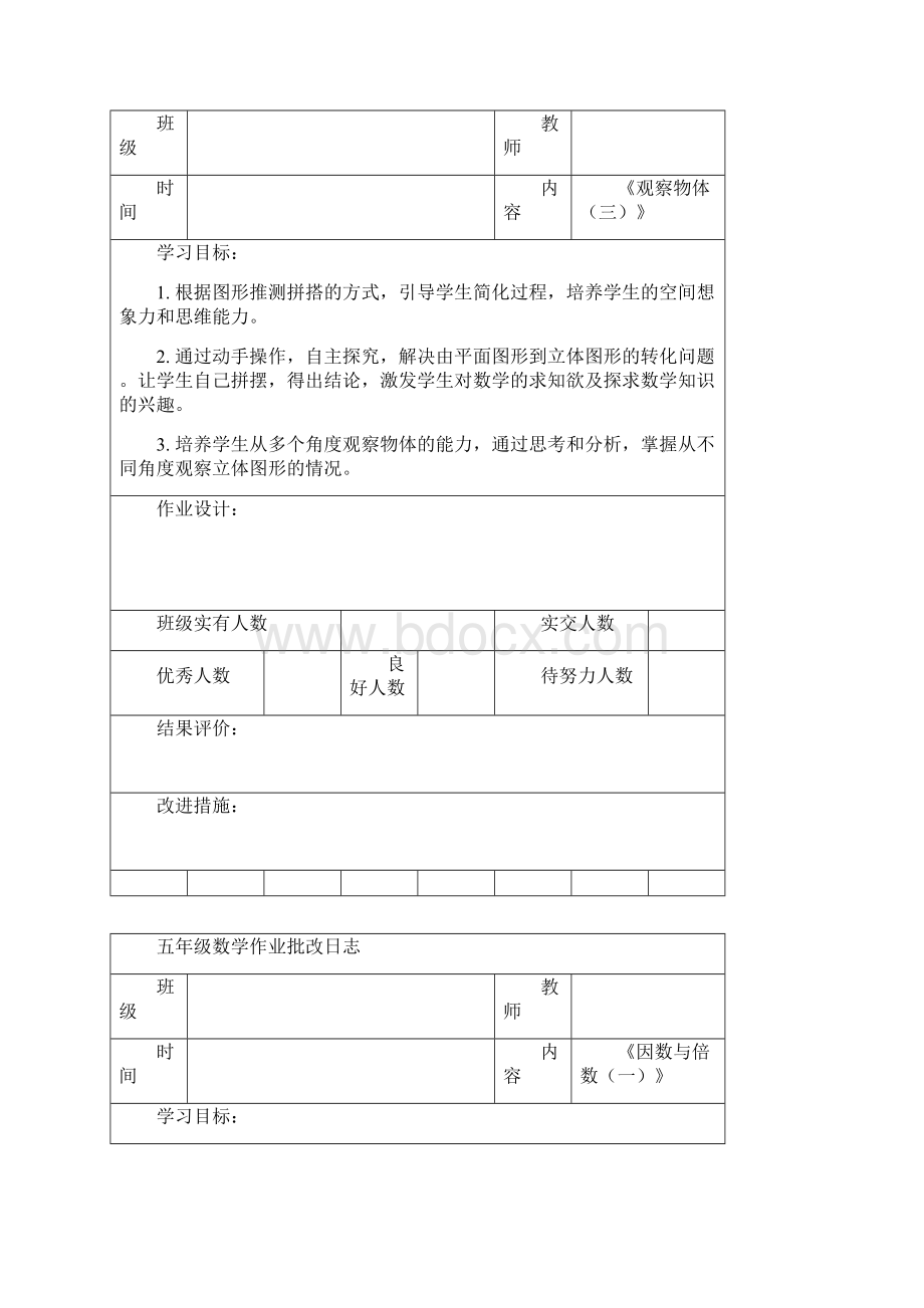 五年级数学作业批改日志Word文档格式.docx_第2页