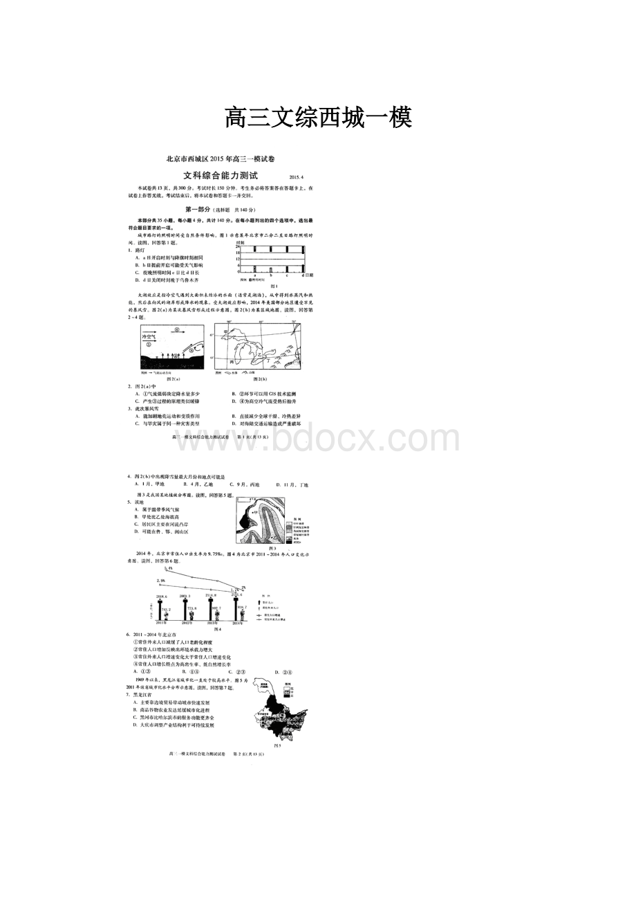 高三文综西城一模.docx_第1页