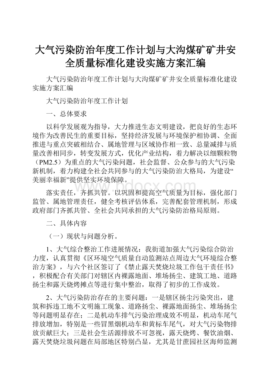 大气污染防治年度工作计划与大沟煤矿矿井安全质量标准化建设实施方案汇编.docx_第1页