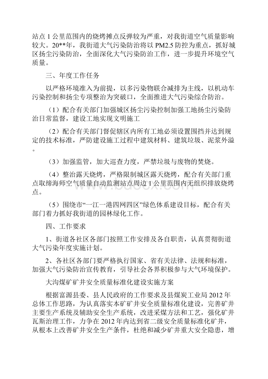 大气污染防治年度工作计划与大沟煤矿矿井安全质量标准化建设实施方案汇编.docx_第2页