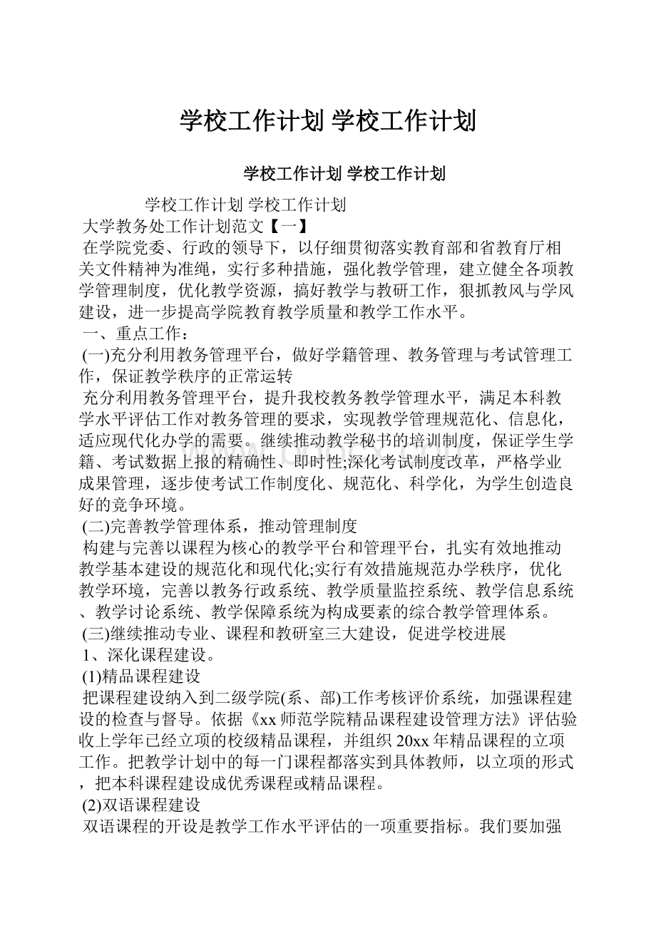 学校工作计划 学校工作计划Word文件下载.docx