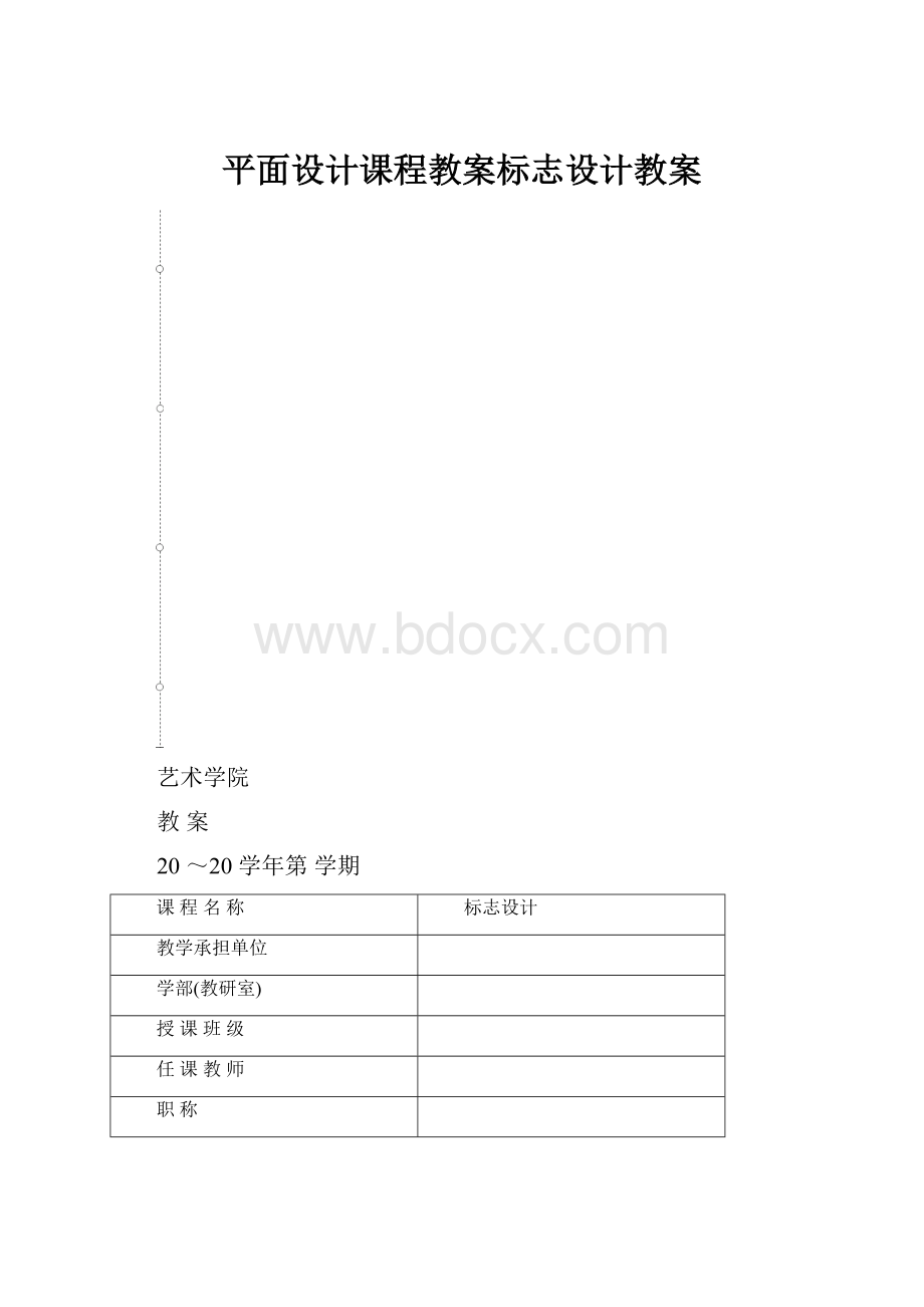 平面设计课程教案标志设计教案.docx_第1页