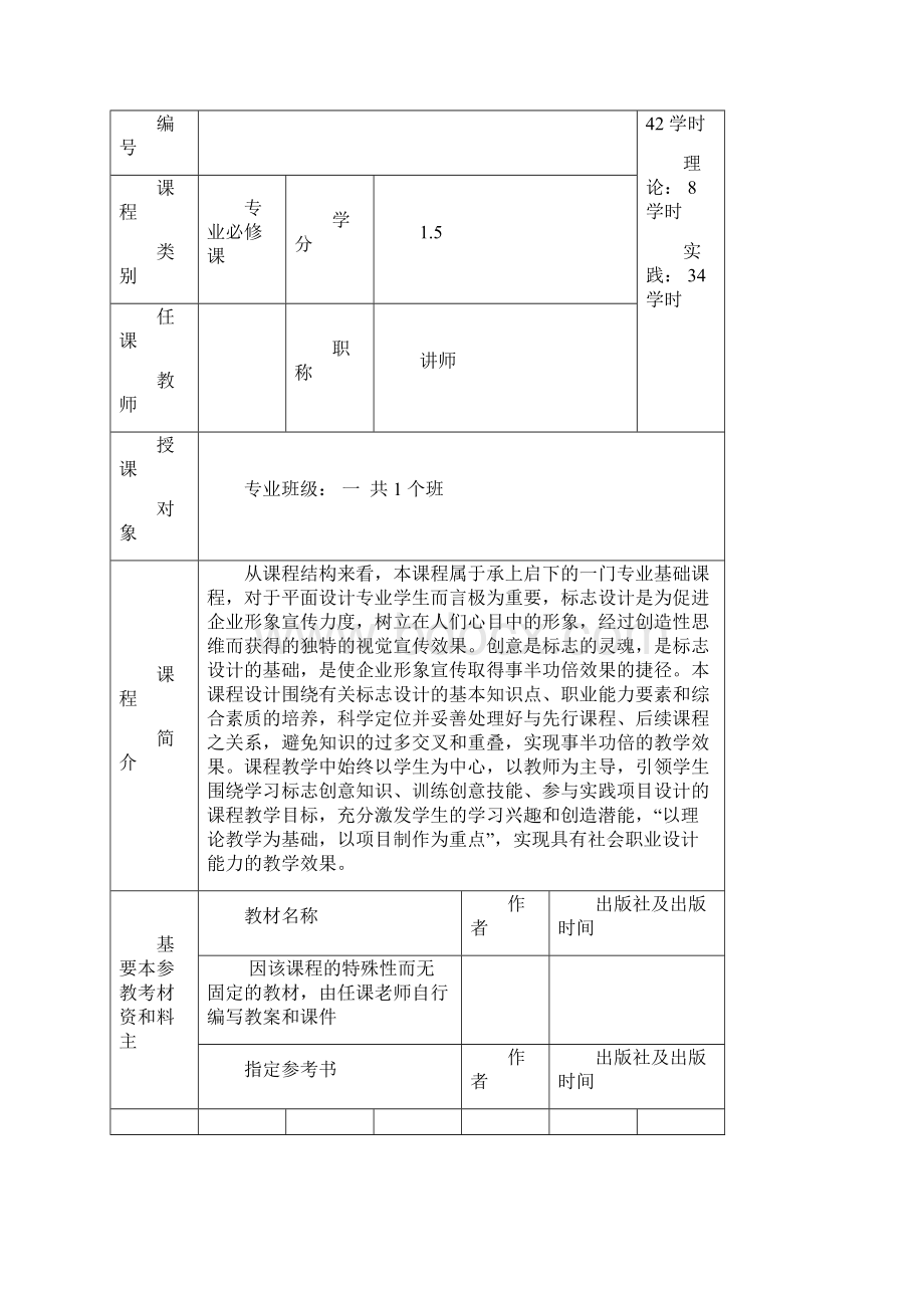 平面设计课程教案标志设计教案Word下载.docx_第3页