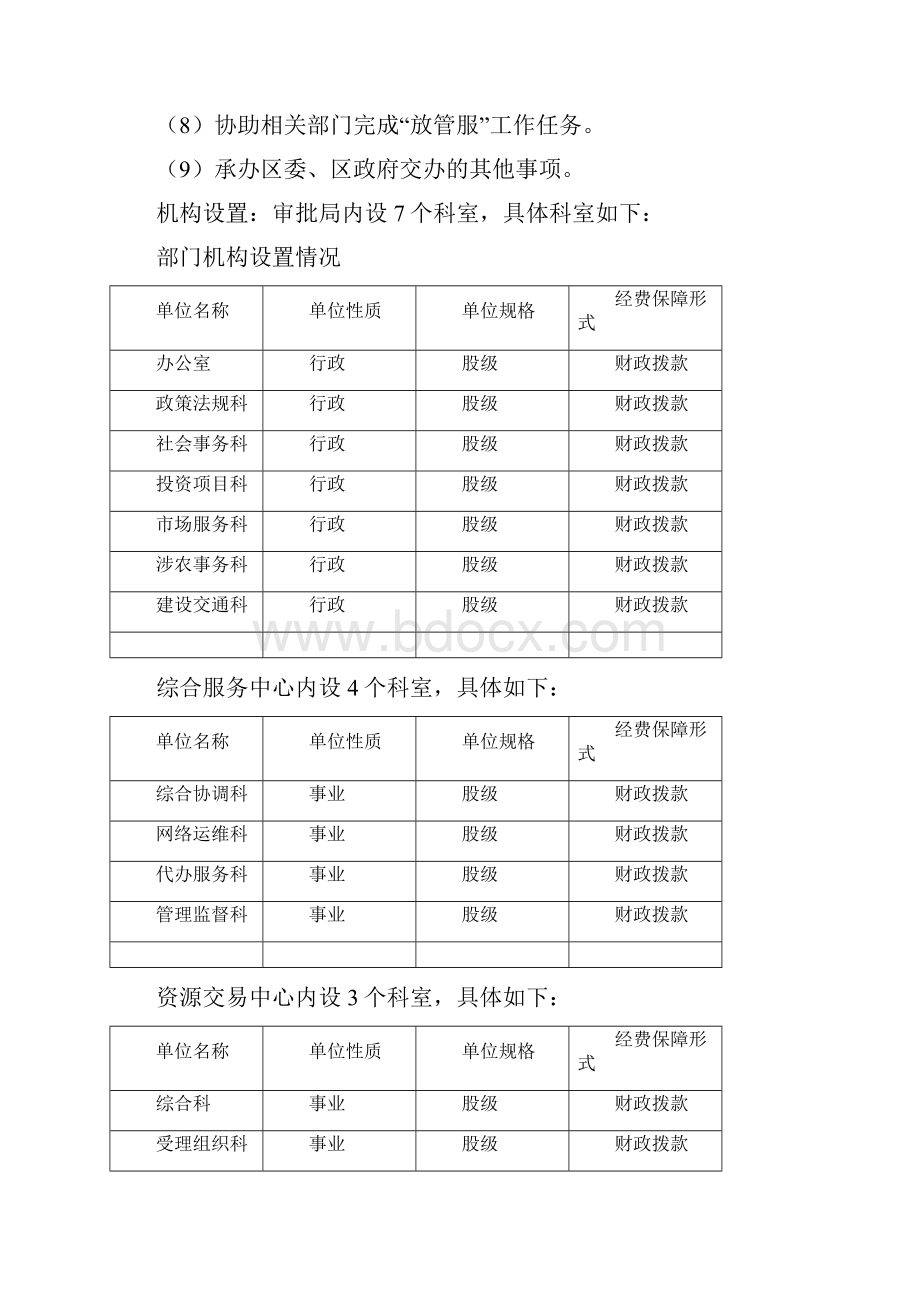 唐山市开平区行政审批局关于预算的说明.docx_第2页