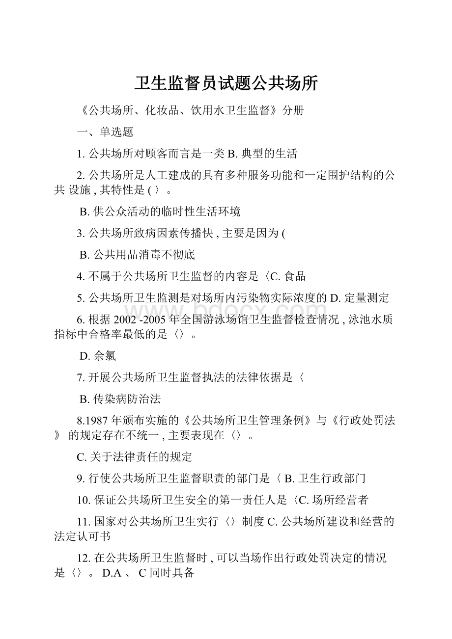 卫生监督员试题公共场所文档格式.docx