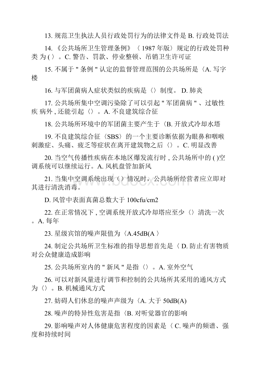 卫生监督员试题公共场所.docx_第2页