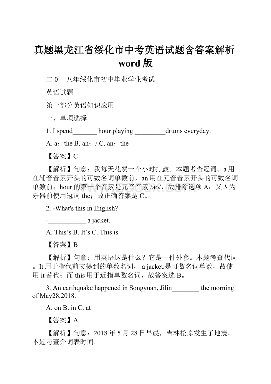 真题黑龙江省绥化市中考英语试题含答案解析word版.docx